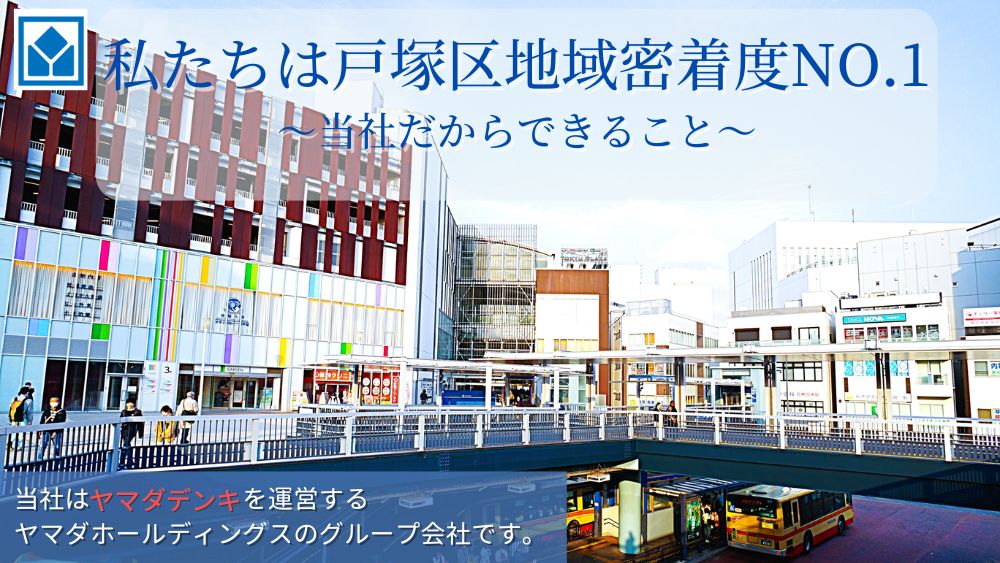 横浜市周辺の不動産情報は ヤマダ不動産 戸塚店 メインイメージ